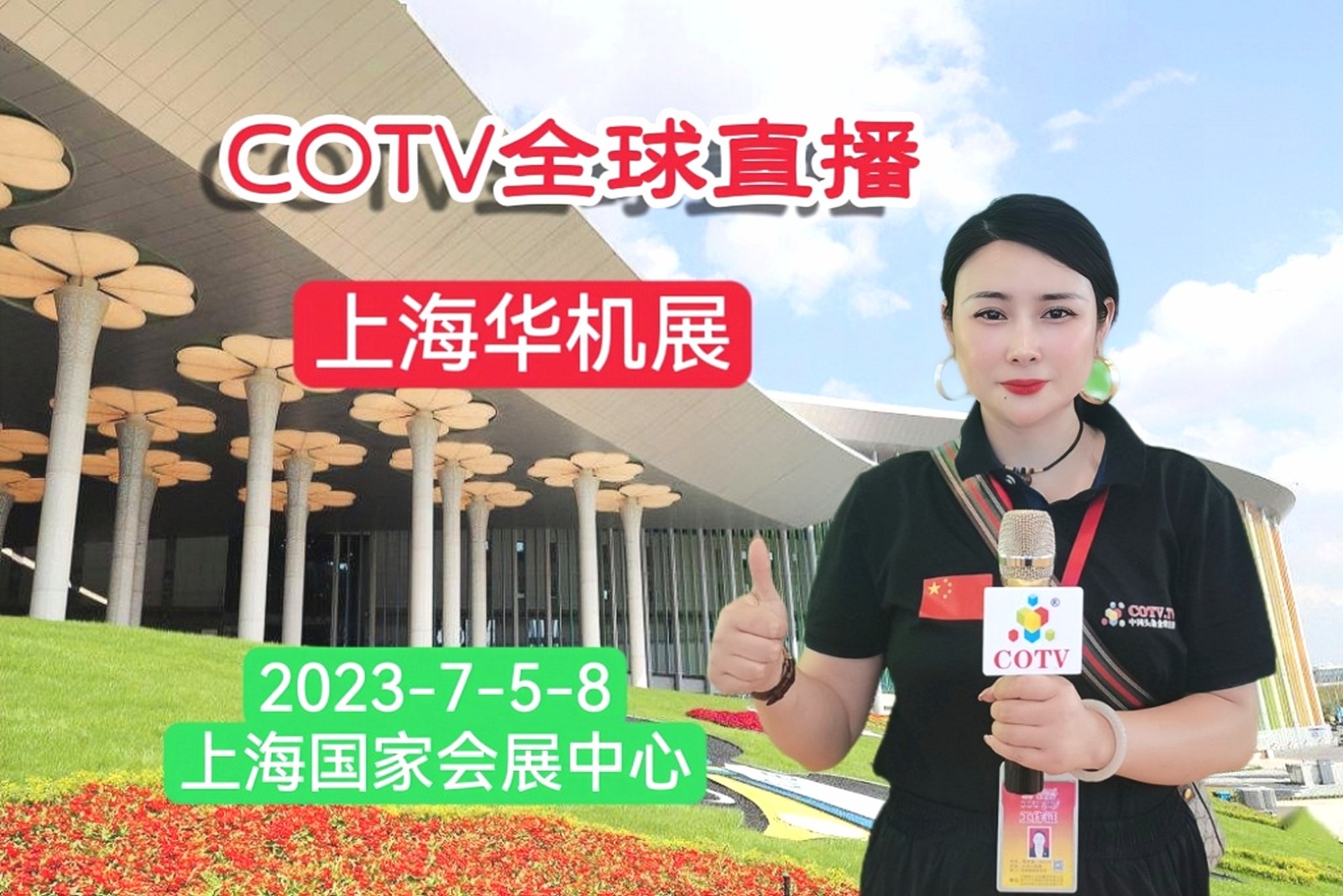 2023CME上海国际机床展／上海国际金属成形机床展／上海国际新能源装备展览会于2023年07月05日-08日在上海国家会展中心盛大开幕！COTV全球直播、中网市场、中网TV、大号会展现场发布！