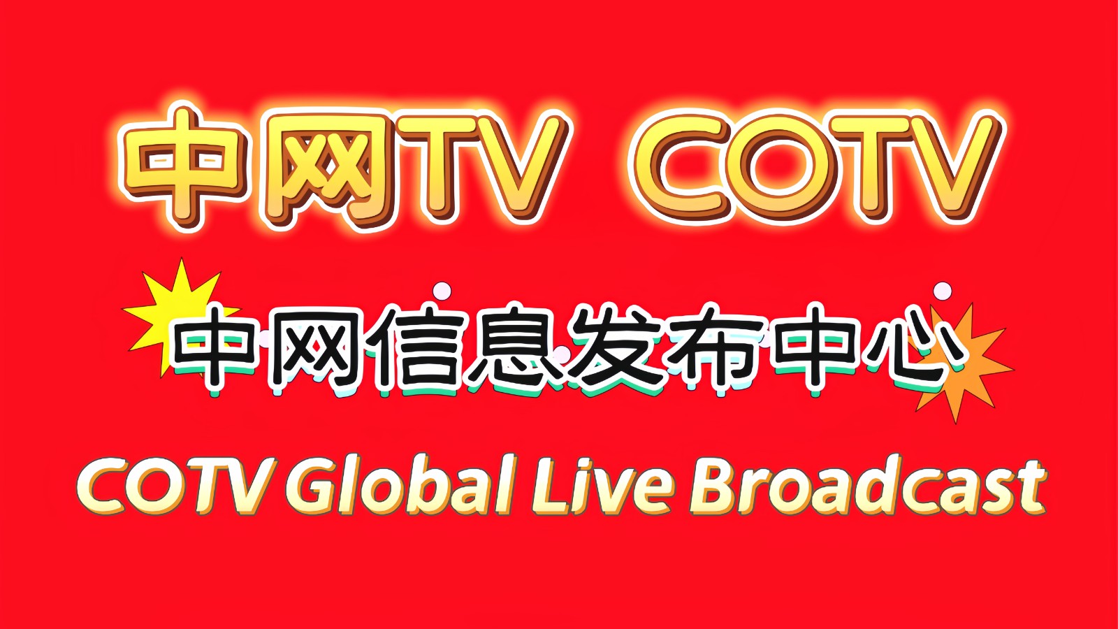2023第五届上海国际旅游民宿产业博览会于2023年07月05日-08日在上海新国际博览中心盛大开幕！COTV全球直播、中网市场、中网TV、大号会展现场发布！
