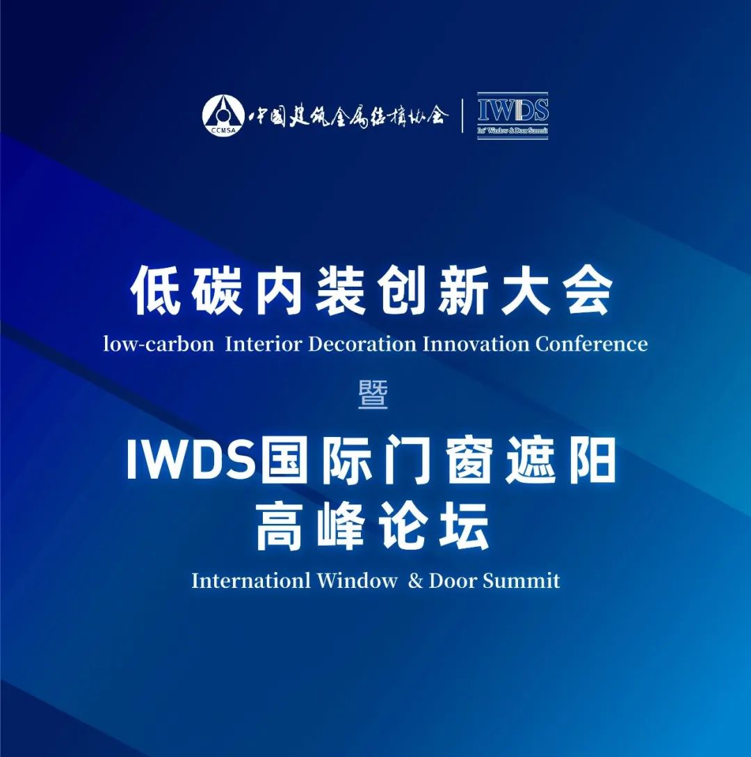 IWDS国际门窗遮阳高峰论坛暨低碳内装创新大会,7月虹桥重磅回归! IWDS国际门窗遮阳高峰论坛暨低碳内装创新大会,7月虹桥重磅回归!