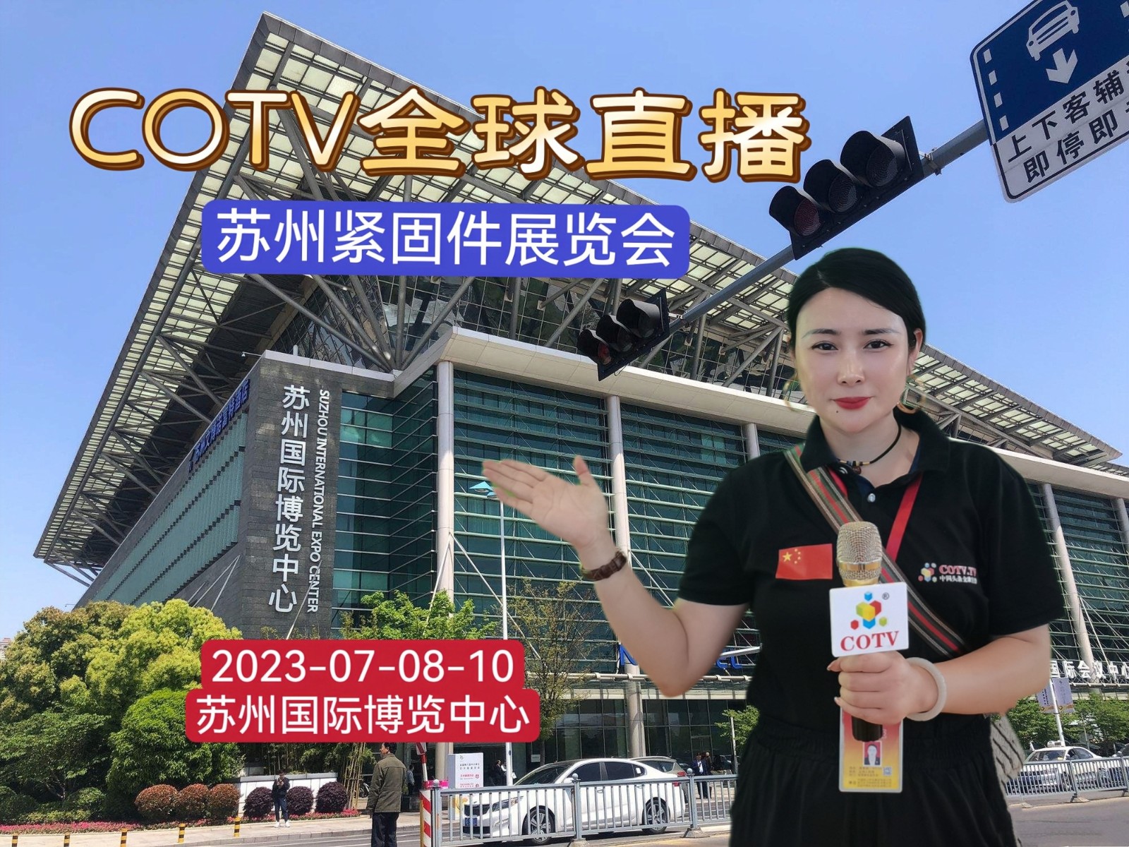 2023中国·苏州国际机械通用零部件产业博览会暨第3届苏州国际紧固件及加工设备展览会于2023年07月08日-10日在苏州国际博览中心盛大开幕！COTV全球直播、中网市场、中网TV、大号会展现场发布！