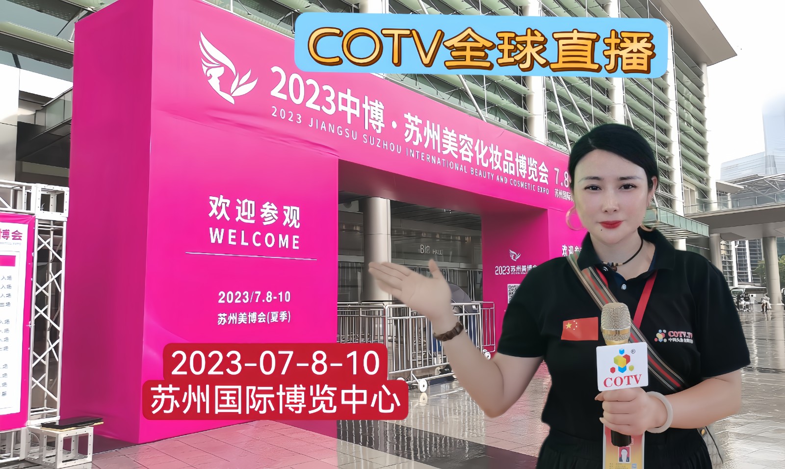 2023中博·苏州美容化妆品博览会于2023年07月08日-10日在苏州国际博览中心盛大开幕！COTV全球直播、中网市场、中网TV、大号会展现场发布！