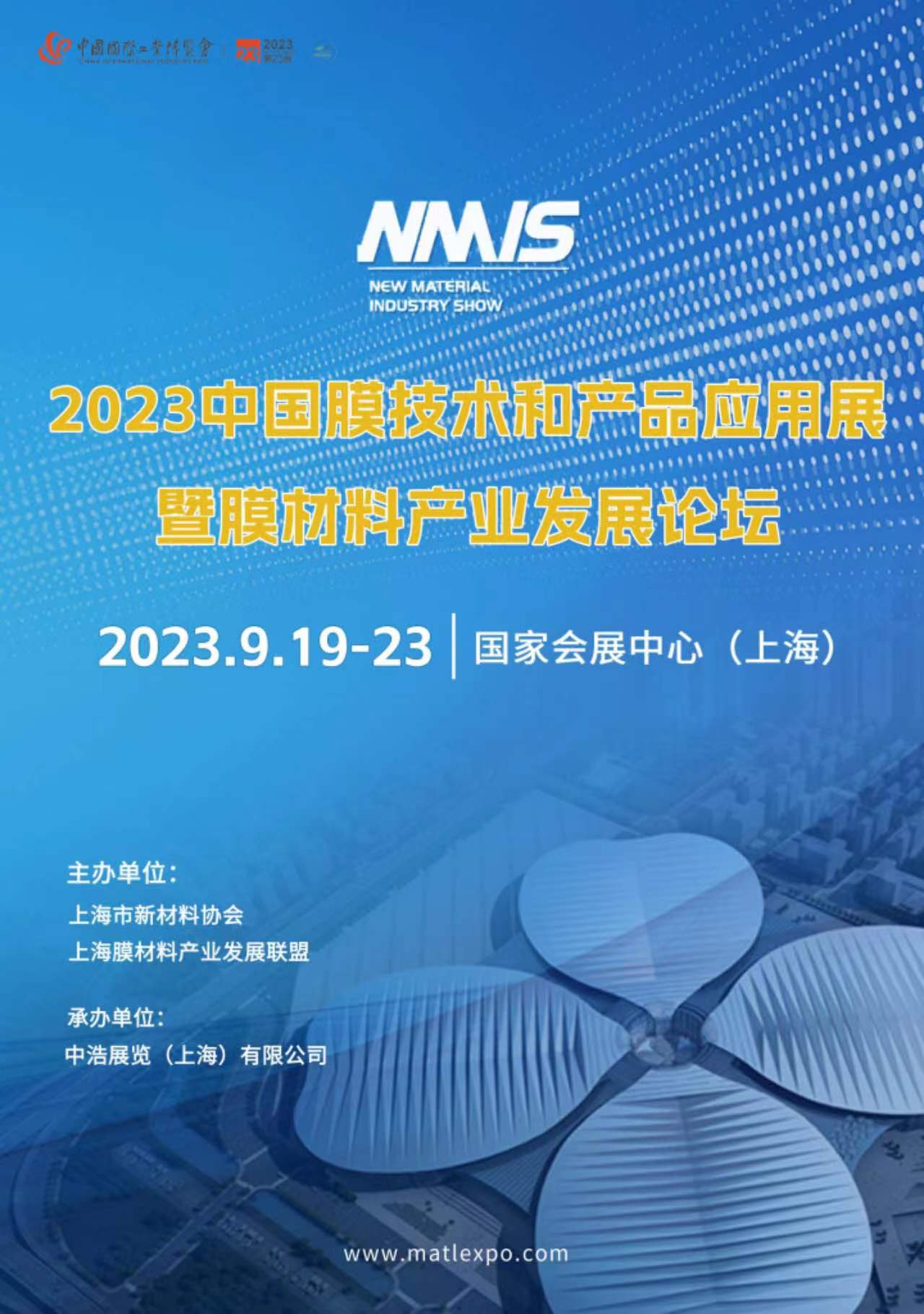 2023中国膜材料及产品应用展暨膜产业发展论坛
