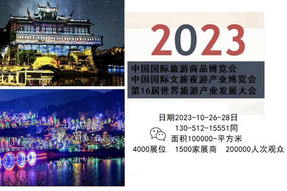 2023重庆展会|中国国际文旅夜游博览会