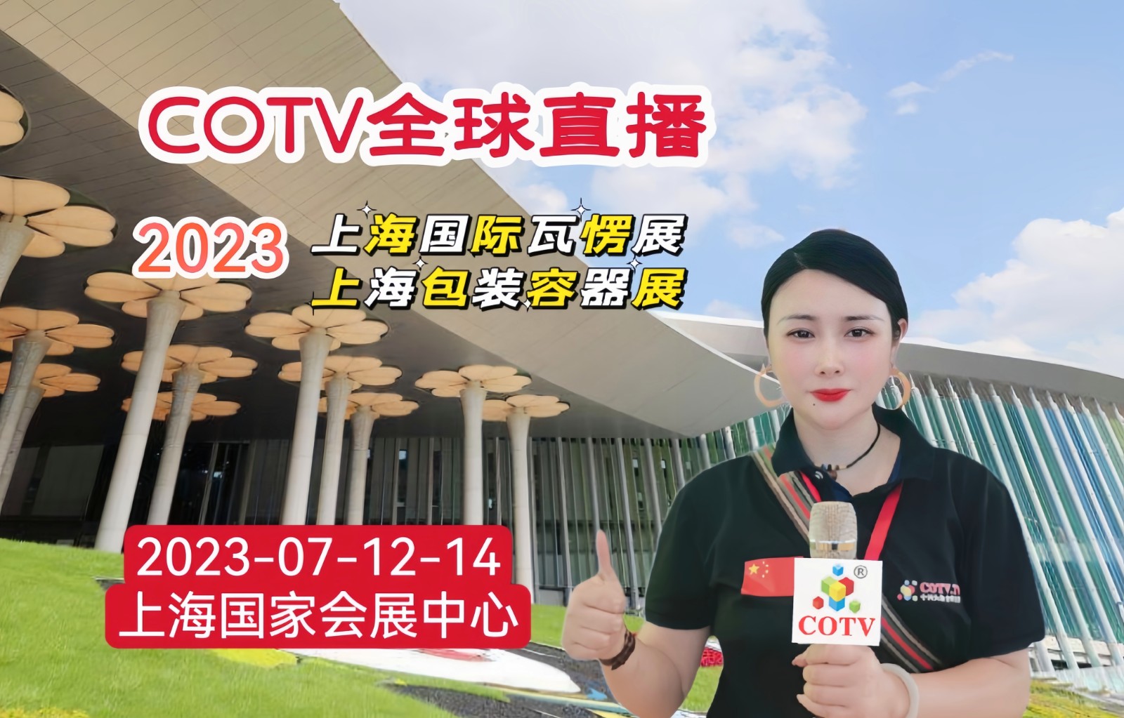 2023中国国际瓦愣展／彩盒展/数字印刷技术展／纸展／食品包装容器加工设备技术展／包装容器展于2023年07月12月-14日在上海国家会展中心盛大开幕！COTV全球直播、中网市场、大号会展现场发布！