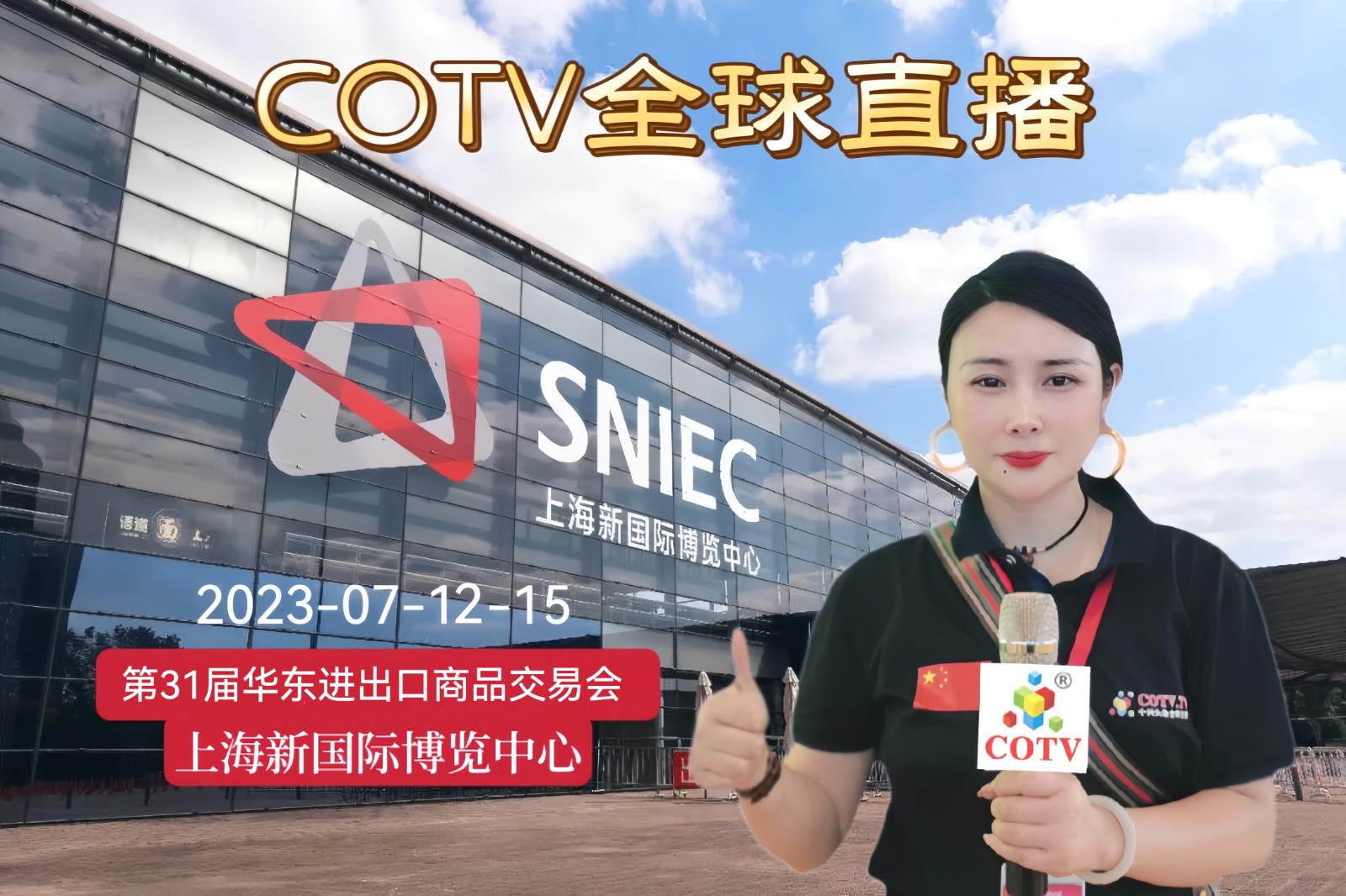 2023第31届上海华东进出口商品交易会（华交会）于2023年07月12日-15日在上海新国际博览中心盛大开幕！COTV全球直播、中网市场、中网TV、大号会展现场发布！