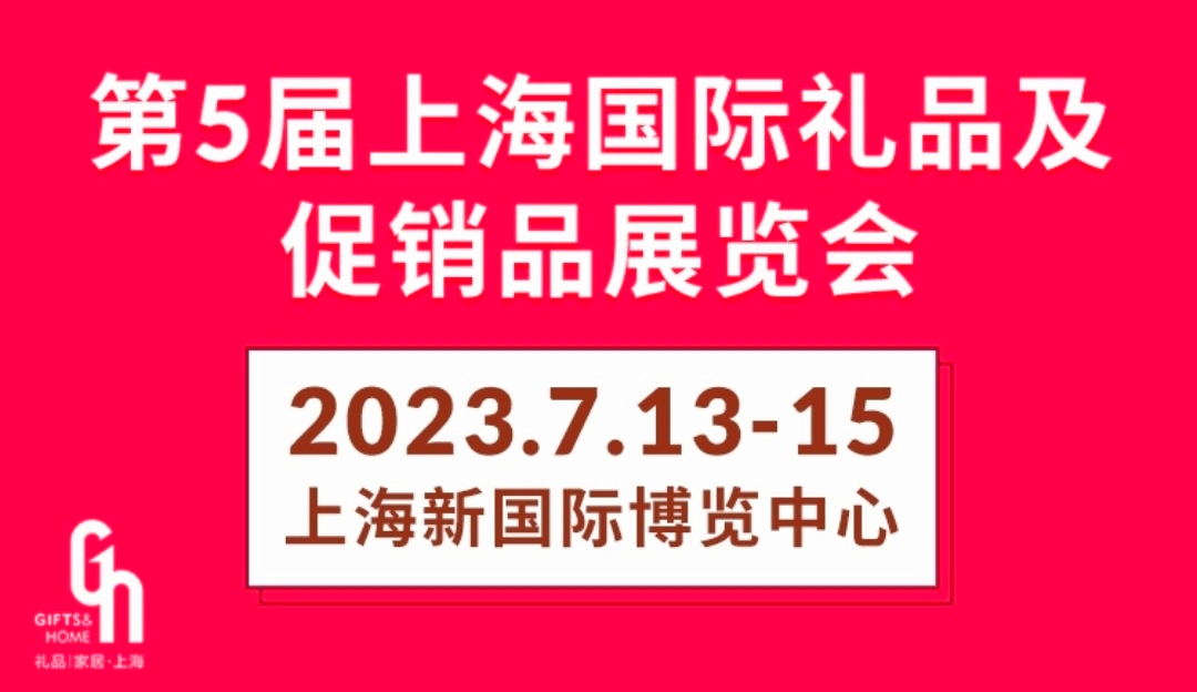 2023第5届上海国际礼品展及促销尚品家居展览会于2023年07月13日-15日在上海新国际博览中心盛大开幕！COTV全球直播、中网市场、中网TV、大号会展现场发布！