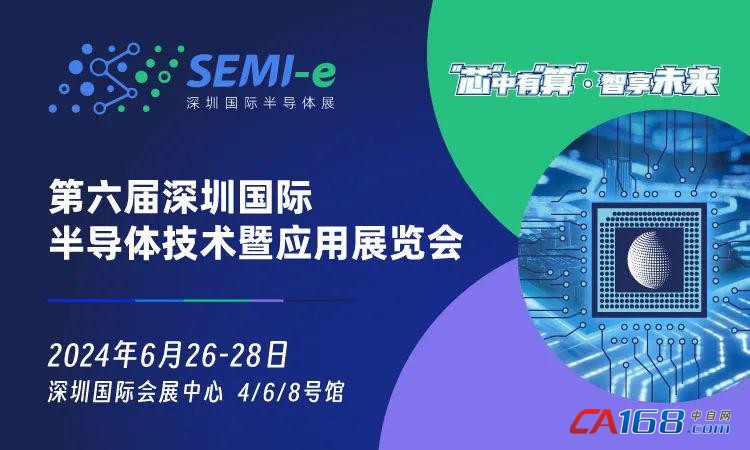 半导体展会丨SEMI-e 第六届深圳国际半导体技术暨应用展览会