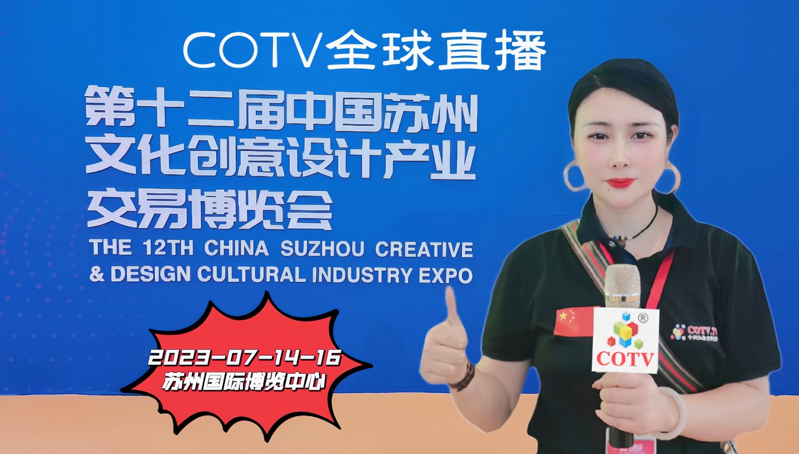 2023第十二届中国苏州文化创意设计产业交易博览会于2023年07月14日-16日在苏州国际博览中心隆重开幕！COTV全球直播、中网市场、中网TV、大号会展现场发布！