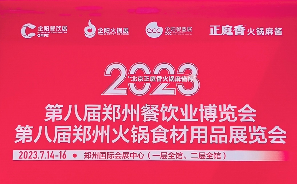 2023第八届郑州餐饮业博览会/第八届郑州火锅食材用品展览会于2023年07月14曰-16日在郑州国际会展中心隆重开幕!COTV全球直播、中网市场、中网TV、大号会展现场发布! 2023第八届郑州餐饮业博览会/第八届郑州火锅食材用品展览会于2023年07月14曰-16日在郑州国际会展中心隆重开幕!COTV全球直播、中网市场、中网TV、大号会展现场发布!