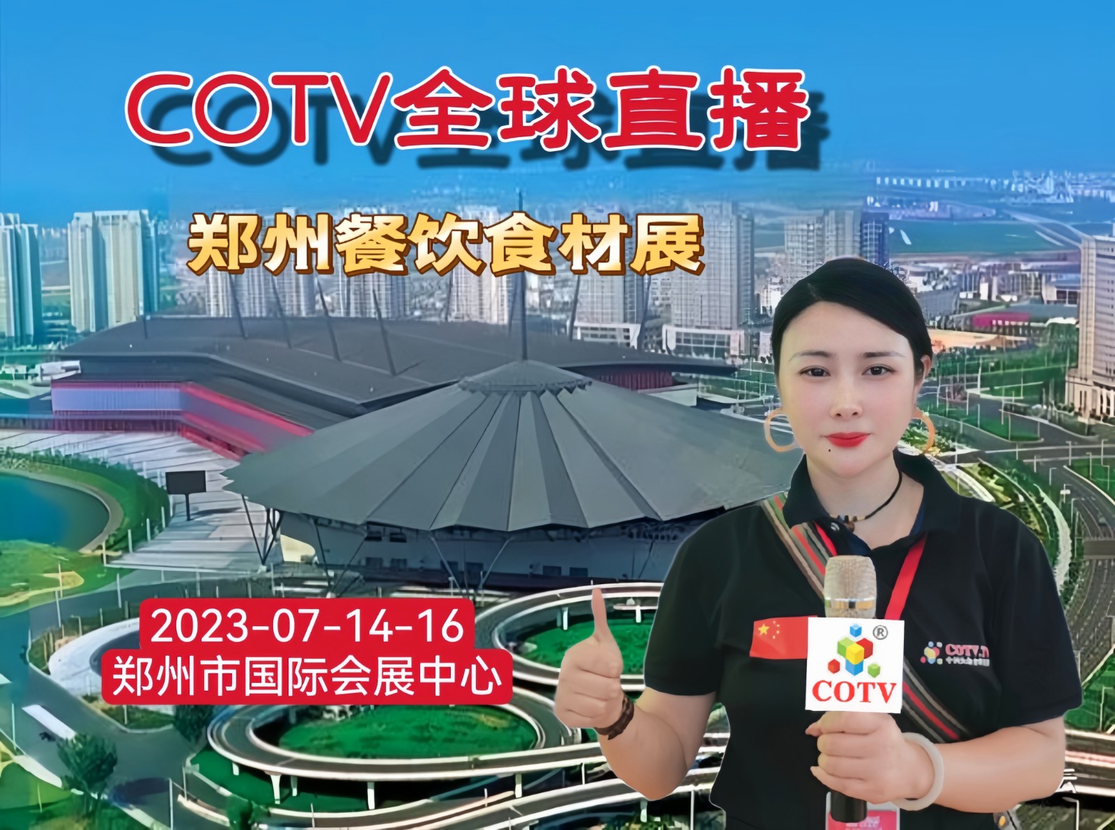 2023第八届郑州餐饮业博览会/第八届郑州火锅食材用品展览会于2023年07月14曰-16日在郑州国际会展中心隆重开幕!COTV全球直播、中网市场、中网TV、大号会展现场发布! 2023第八届郑州餐饮业博览会/第八届郑州火锅食材用品展览会于2023年07月14曰-16日在郑州国际会展中心隆重开幕!COTV全球直播、中网市场、中网TV、大号会展现场发布!