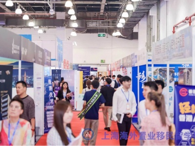 2023QSE（上海）第22届海外置业移民留学展览会    房地产