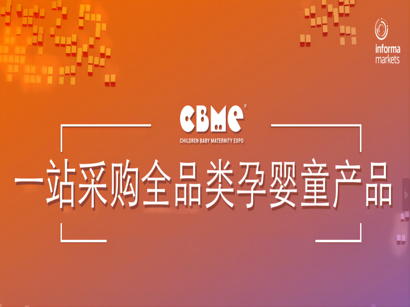 2024上海CBME孕婴童展|孕婴童食品展|玩具展|童装展