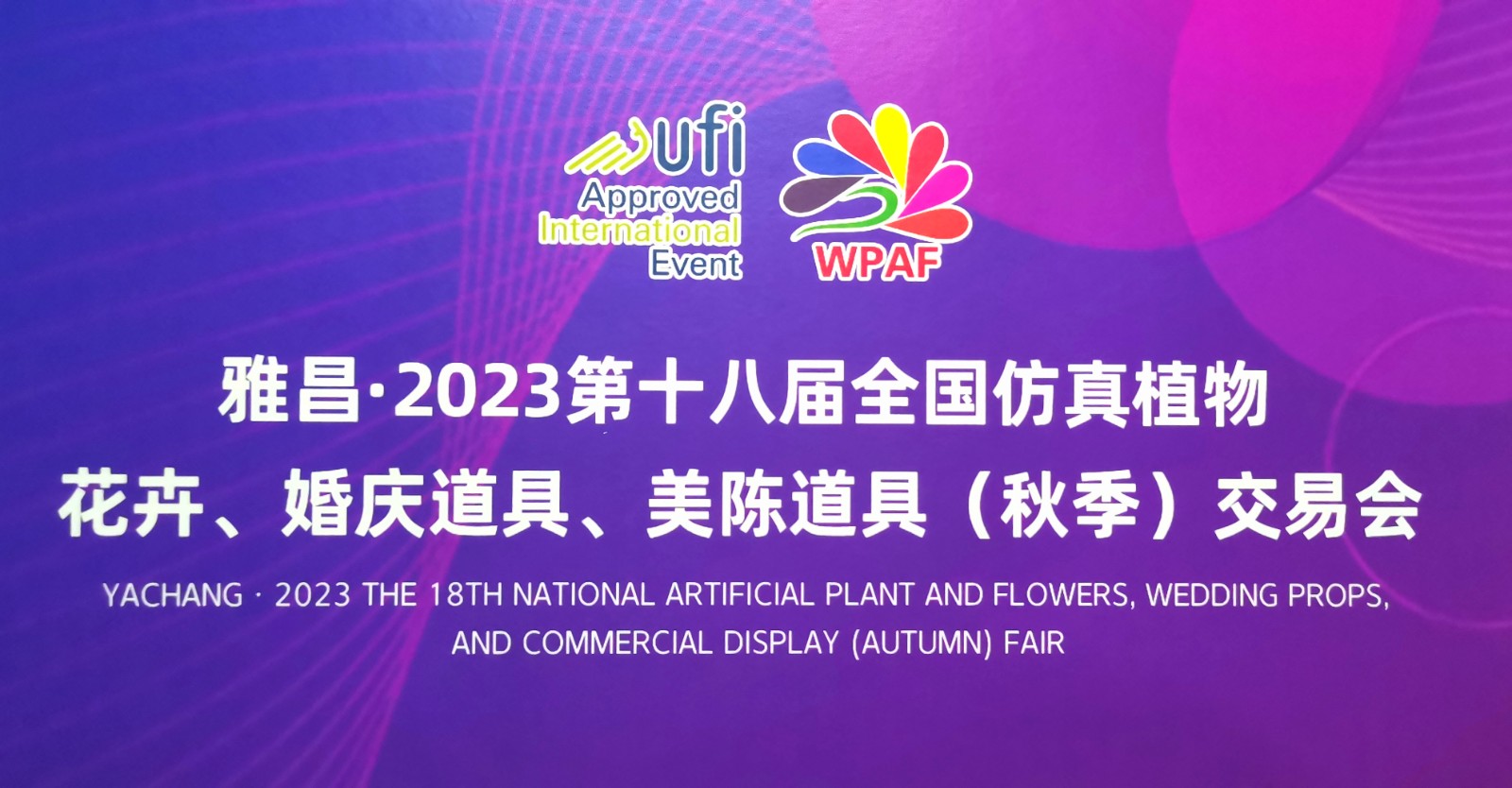 雅昌·2023第十八届全国仿真植物花卉、婚庆道具、美陈道具（秋季）交易会于2023年07月20日-22日在南京国际博览中心盛大开幕！COTV全球直播、中网市场、中网TV、大号会展现场发布！