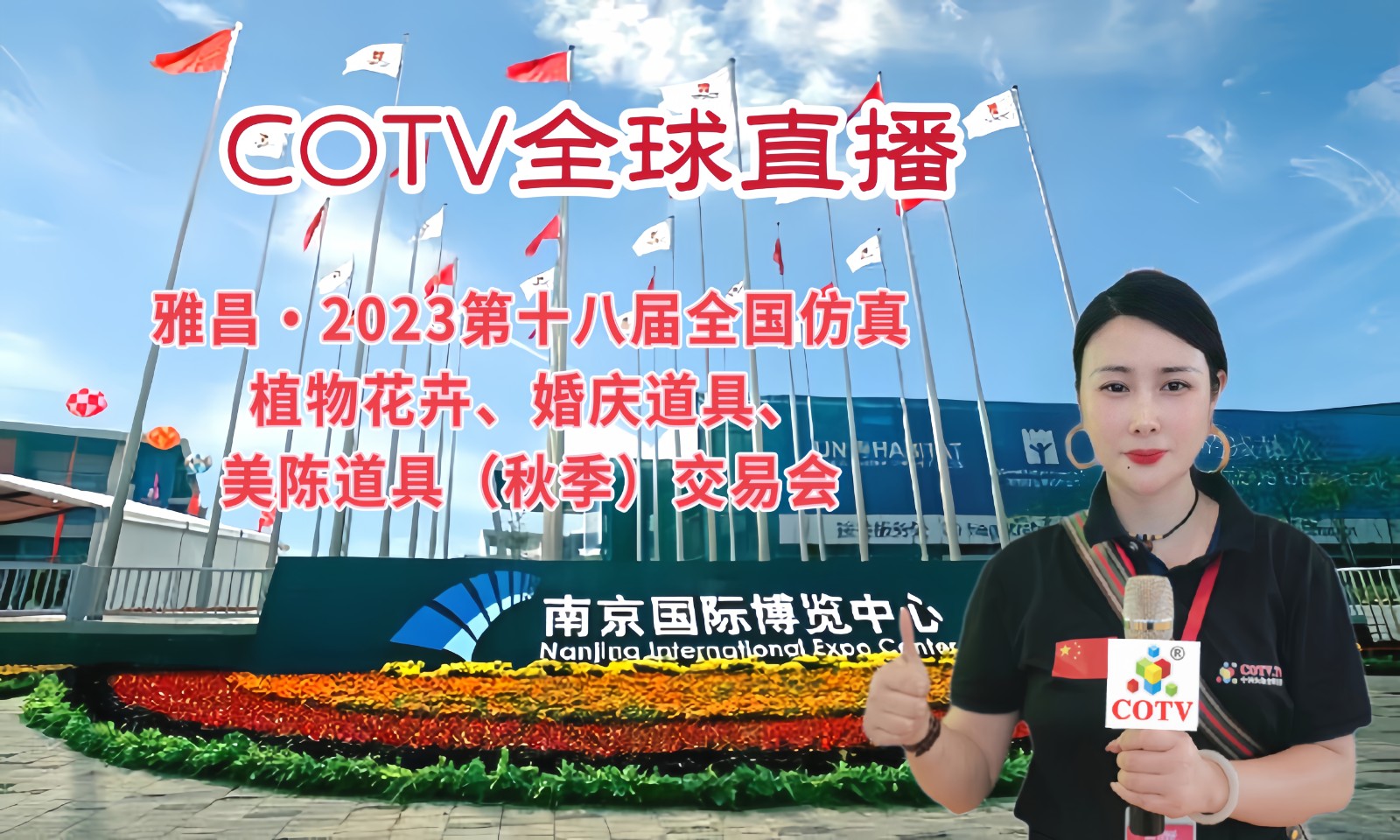 雅昌·2023第十八届全国仿真植物花卉、婚庆道具、美陈道具（秋季）交易会于2023年07月20日-22日在南京国际博览中心盛大开幕！COTV全球直播、中网市场、中网TV、大号会展现场发布！