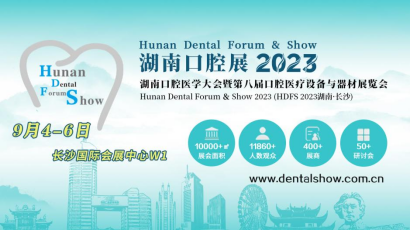 金秋九月邀您“湘”聚第八届湖南口腔展！