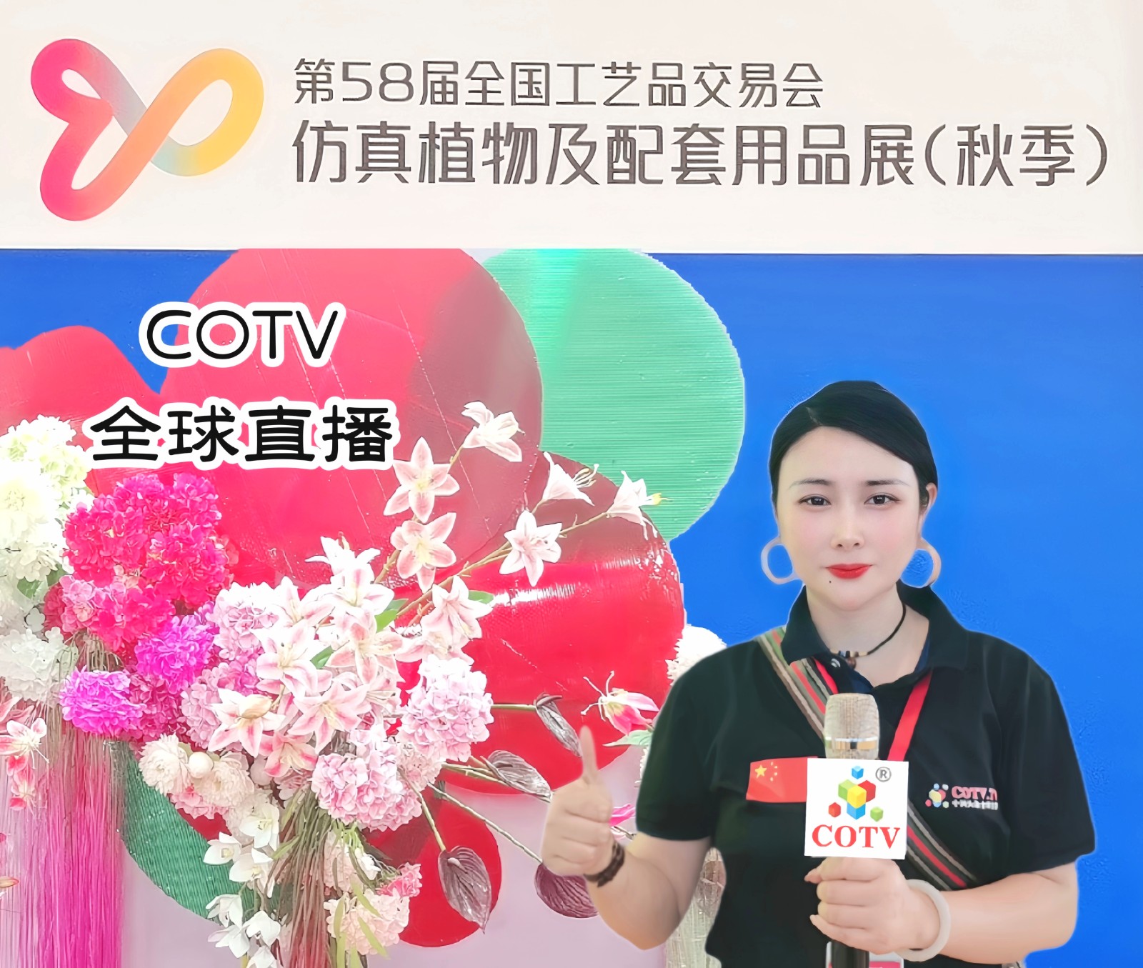 2023第58届全国工艺品交易会暨仿真植物及配套用品（秋季）展览会于2023年07月23日-25日在中国·宁波国际会展中心隆重开幕！COTV全球直播、中网市场、中网TV、大号会展现场发布！