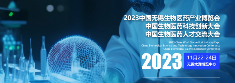 2023中国无锡生物医药及技术装备博览会通知