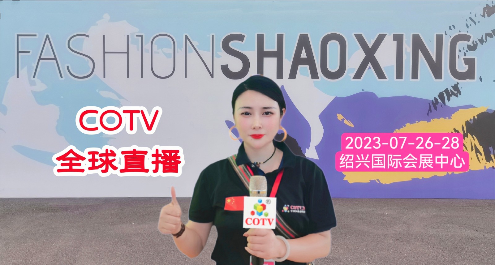 2023中国(绍兴)国际服装供应链博览会/第五届中国(绍兴)纺织新材料展览会于2023年07月26日-28日在绍兴国际会展中心隆重开幕!COTV全球直播、中网市场、大号会展现场发布! 2023中国(绍兴)国际服装供应链博览会/第五届中国(绍兴)纺织新材料展览会于2023年07月26日-28日在绍兴国际会展中心隆重开幕!COTV全球直播、中网市场、大号会展现场发布!