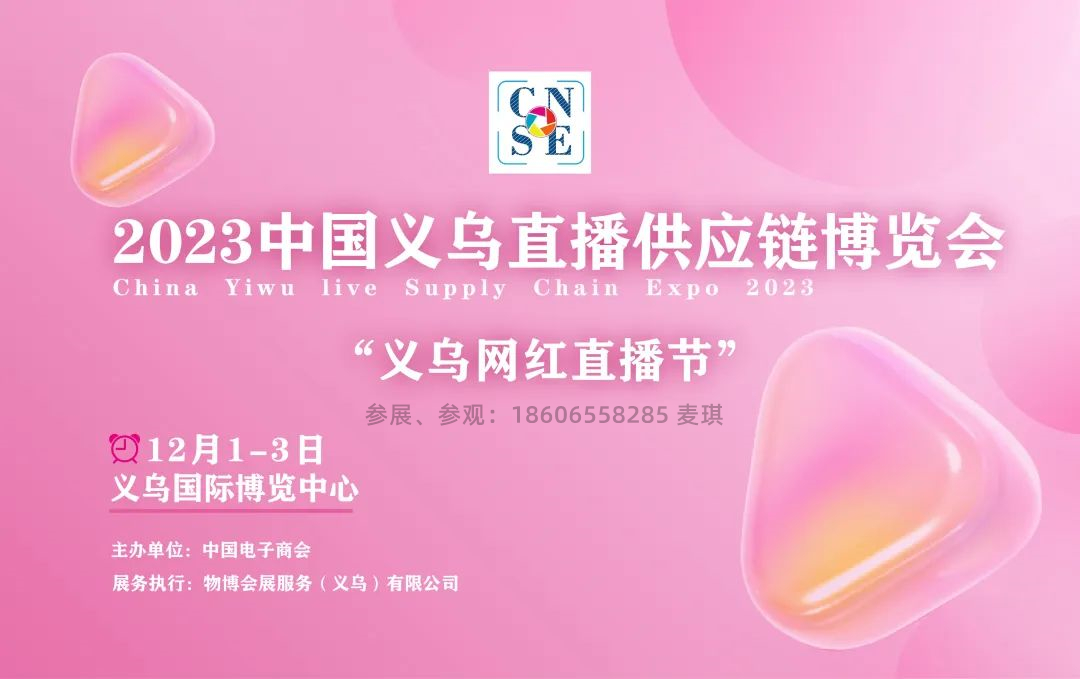 精准邀约|2023义乌直播选品展组委会赴百货会现场宣传招展！