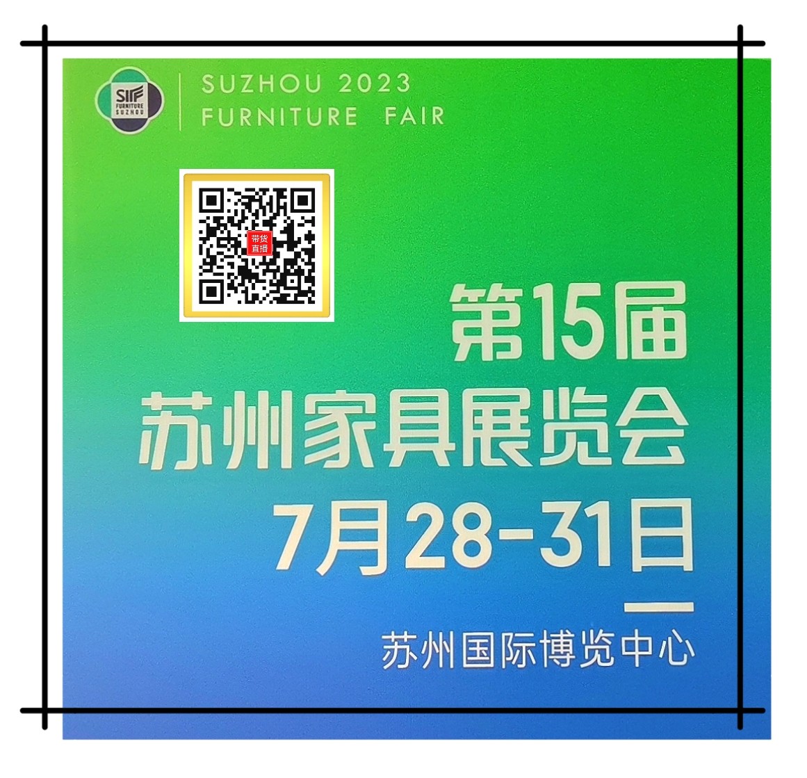 2023第15届苏州家具展览会于2023年07月28日-31日在苏州国际博览中心隆重开幕！来自各地的家具企业前来参展，场面火爆！COTV全球直播、中网市场、中网TV、大号会展现场发布！