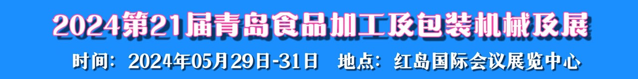 2024第21届青岛食品加工质包装机械顶展