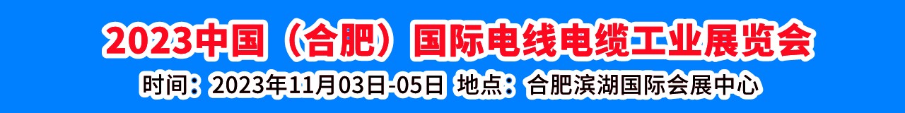 2023中国（合肥）国际电线电缆工业展览会