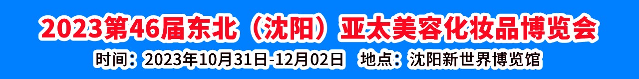 2023第46届东北（沈阳）亚太美容化妆品博览会