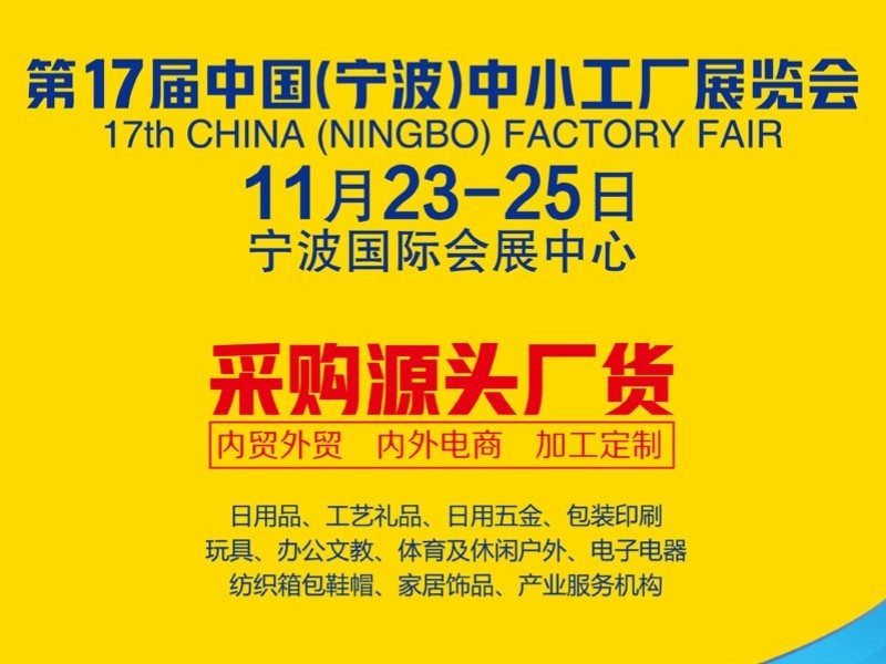 第17届中国（宁波）中小工厂展览会