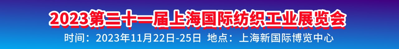 2023第二十一届上海国际纺织工业展览会