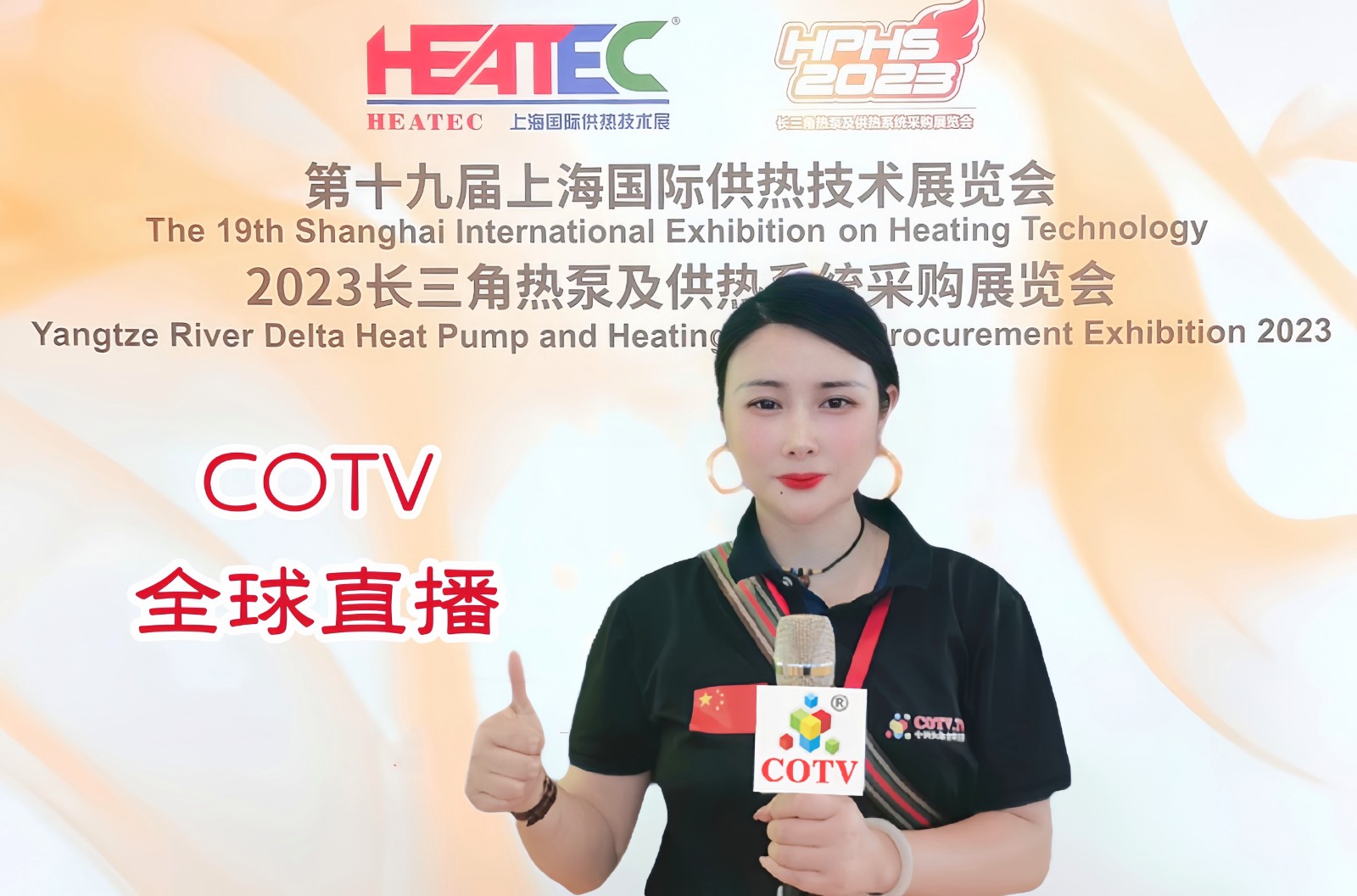 2023第十九届上海国际供热技术展览会／2023长三角热泵及供热系统采购展览会于2023年07月31日-08月02日在上海世博展览馆隆重开幕！COTV全球直播、中网市场、大号会展现场发布！