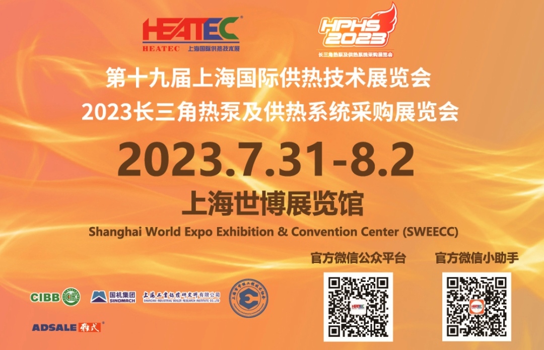 2023第十九届上海国际供热技术展览会/2023长三角热泵及供热系统采购展览会于2023年07月31日-08月02日在上海世博展览馆隆重开幕!COTV全球直播、中网市场、大号会展现场发布! 2023第十九届上海国际供热技术展览会/2023长三角热泵及供热系统采购展览会于2023年07月31日-08月02日在上海世博展览馆隆重开幕!COTV全球直播、中网市场、大号会展现场发布!