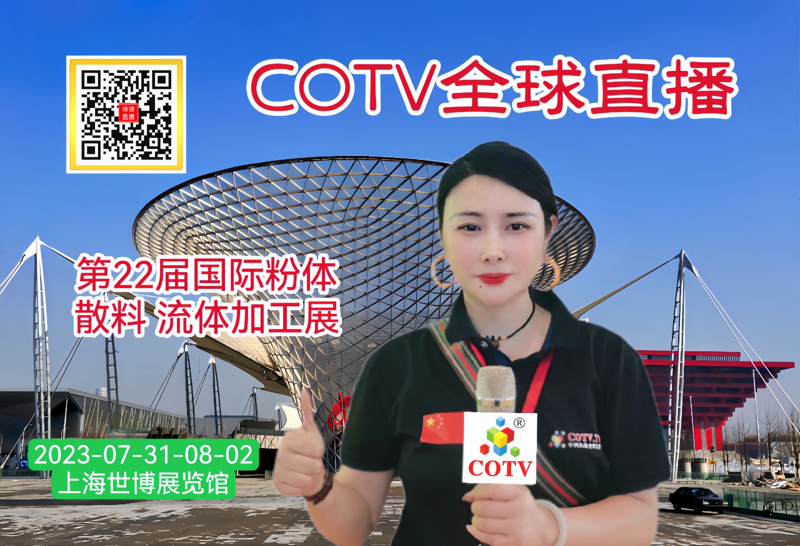 2023第二十届上海国际粉体、散料、流体加工展览会于2023年07月31日-08月02日在上海世博展览馆隆重开幕！COTV全球直播、中网市场、中网TV、大号会展现场发布！