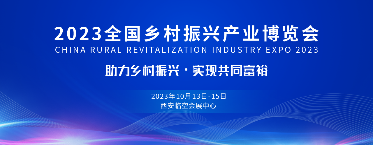 2023全国乡村振兴产业博览会，欢迎您报名参展参观！-大号会展 www.dahaoexpo.com
