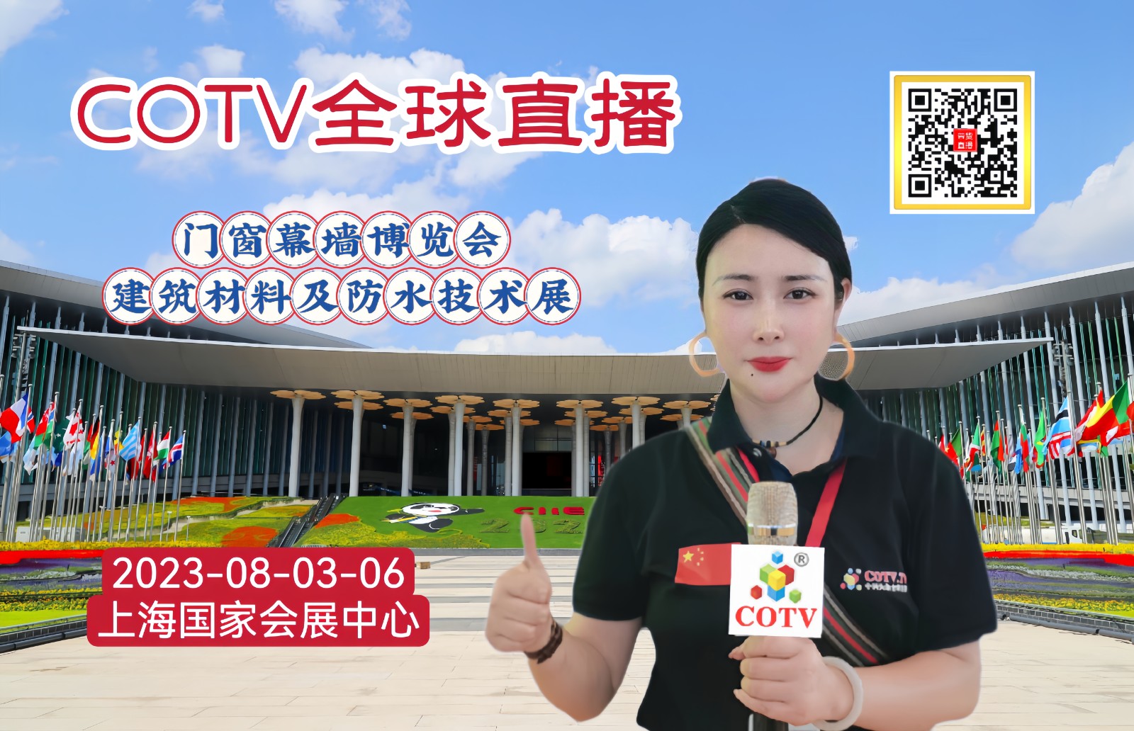 2023中国国际门窗幕墙展／建筑设计／未来房产／第19届中国国际屋面和建筑防水技术展于2023年08月03日-06日在上海国家会展中心盛大开幕！COTV全球直播、中网市场、大号会展现场发布！