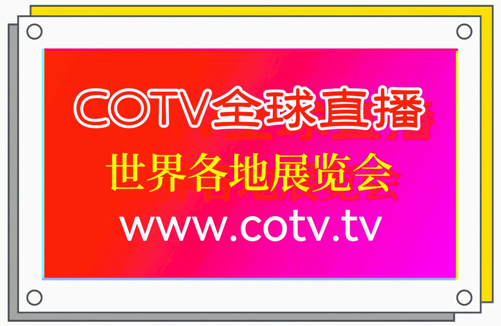 2023中国国际门窗幕墙展／建筑设计／未来房产／第19届中国国际屋面和建筑防水技术展于2023年08月03日-06日在上海国家会展中心盛大开幕！COTV全球直播、中网市场、大号会展现场发布！