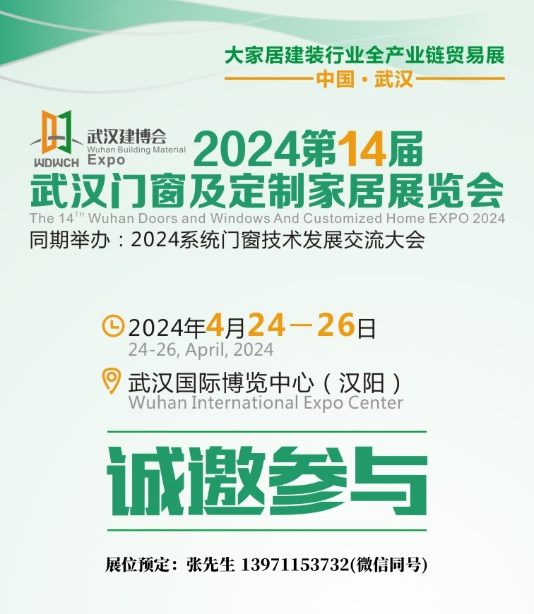2024第14届武汉门窗业/智能锁/五金展览会(4.24-26)