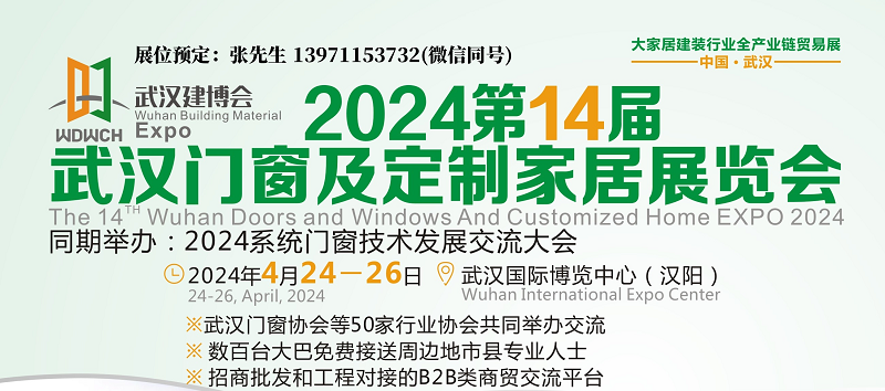 2024第14届武汉门窗业/智能锁/五金展览会(4.24-26)
