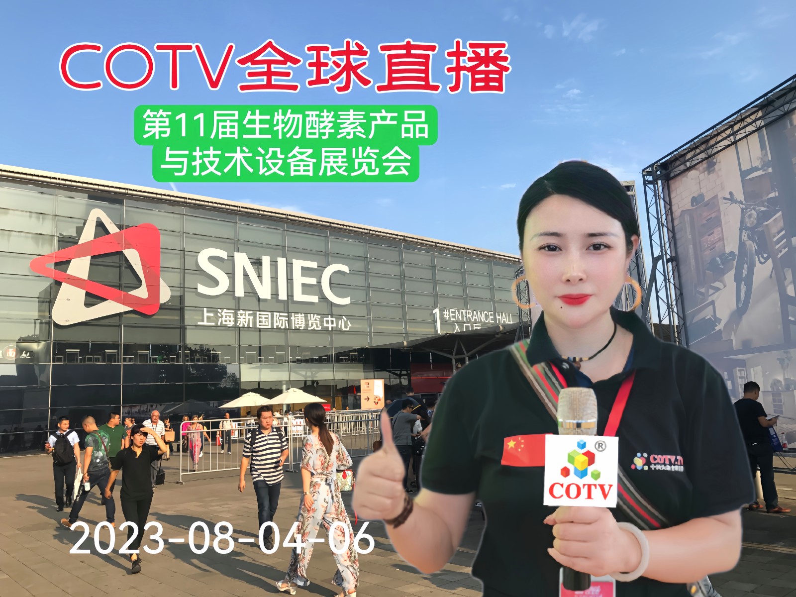 2023第11届上海国际生物发酵产品及技术装备展览会于2023年08月04日-06日在上海新国际博览中心盛大开幕，场面火爆！COTV全球直播、中网市场、中网TV、大号会展现场发布！
