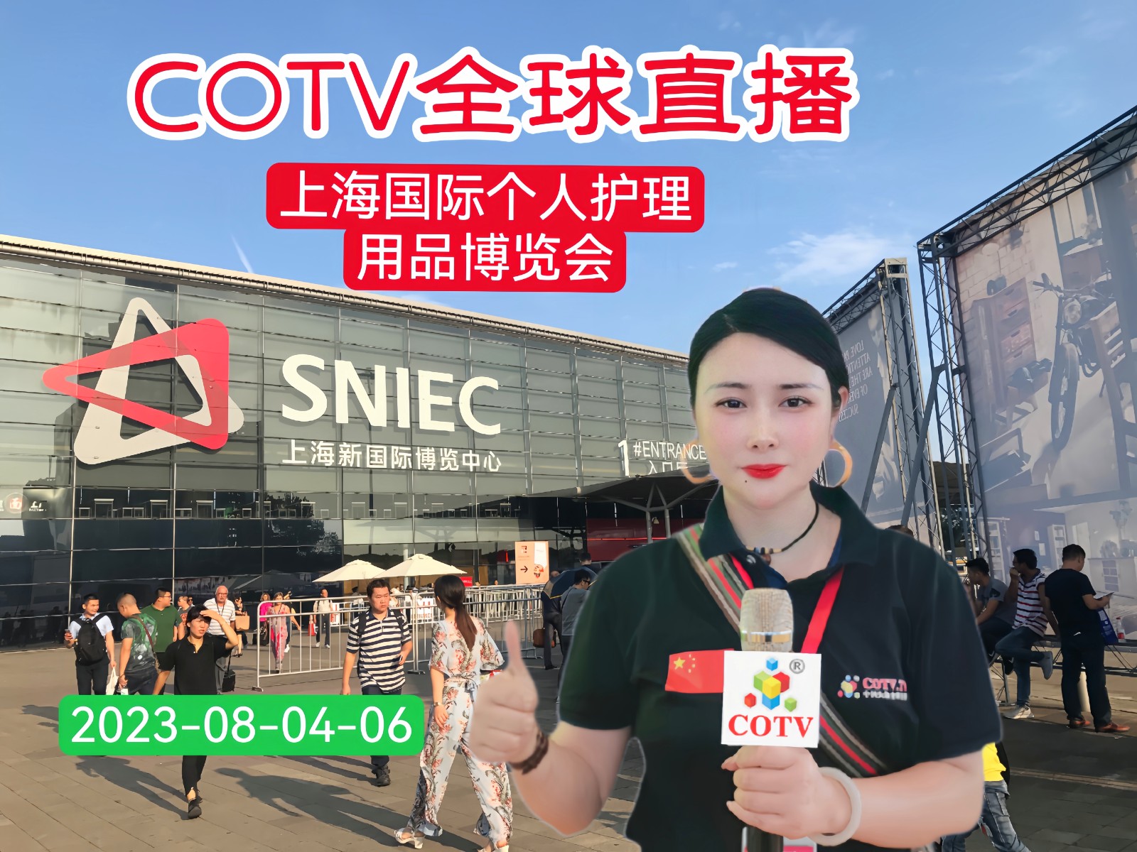 2023第五届上海国际个人护理用品博览会于2023年08月04日-06日在上海新国际博览中心盛大开幕！COTV全球直播、中网市场、中网TV、大号会展现场发布！