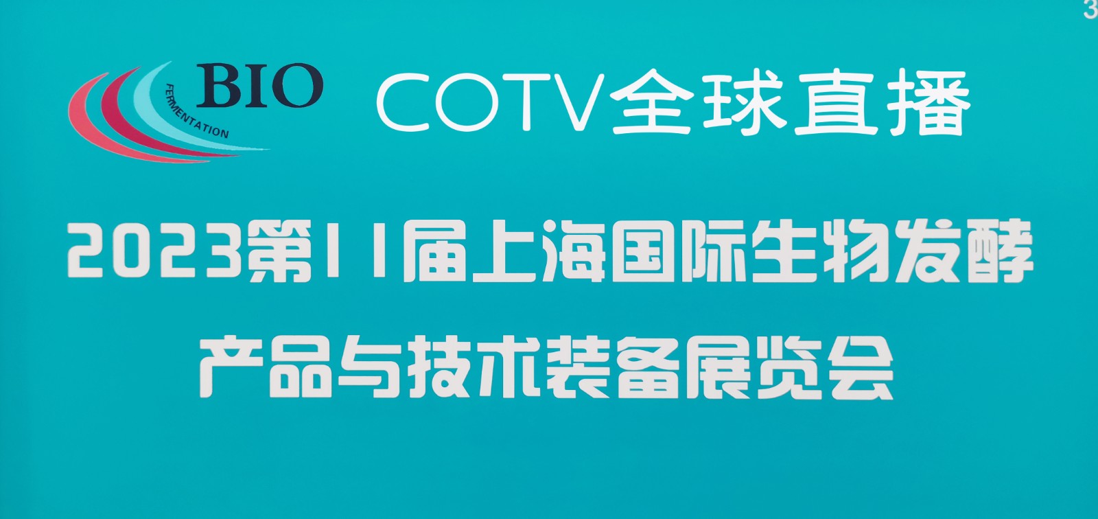 2023第11届上海国际生物发酵产品及技术装备展览会于2023年08月04日-06日在上海新国际博览中心盛大开幕，场面火爆！COTV全球直播、中网市场、中网TV、大号会展现场发布！