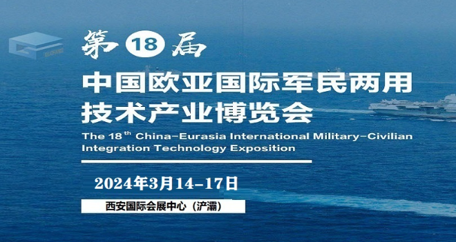 2024第18届中国欧亚国际军民两用技术产业展会-军民两用展
