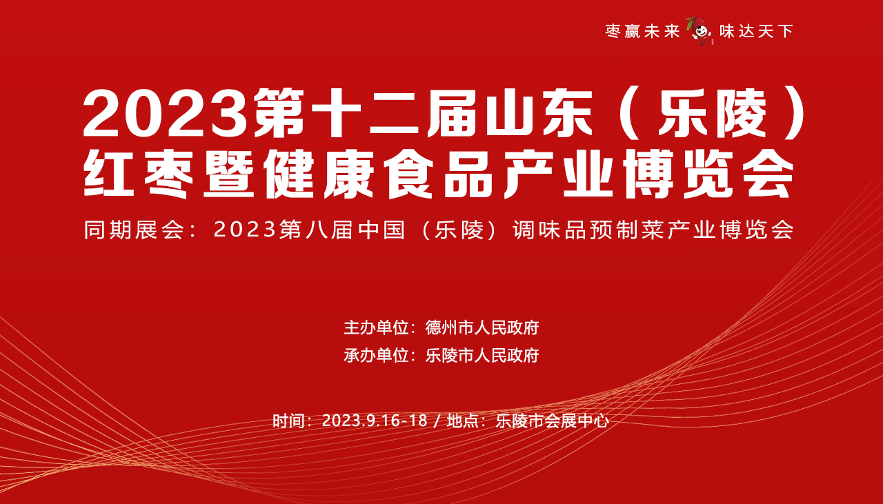 2023第十二届山东 (乐陵)红枣暨健康食品产业博览会
