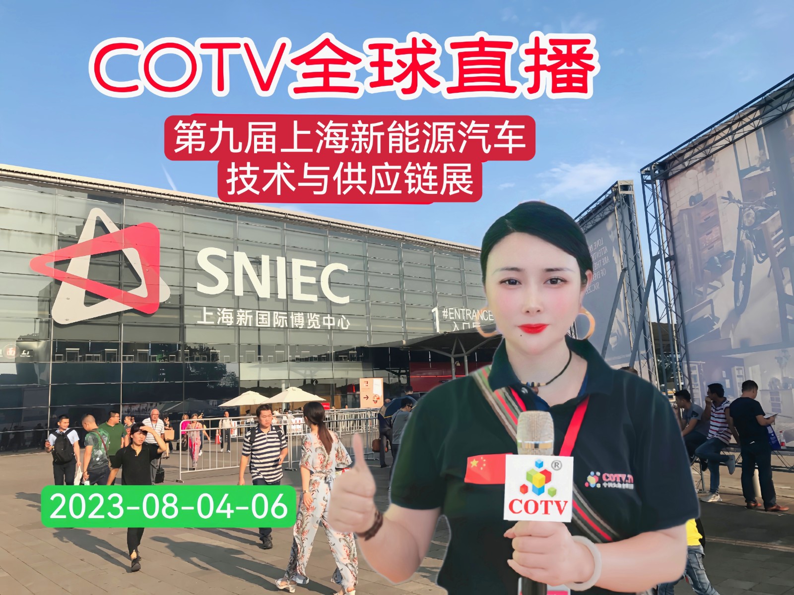 大号发布-2023第九届上海国际新能源汽车技术与供应链展／第十五届上海国际汽车内饰与外饰展于2023年08月04日-06日在上海新国际博览中心盛大开幕！中网市场、中网TV、大号会展现场发布！