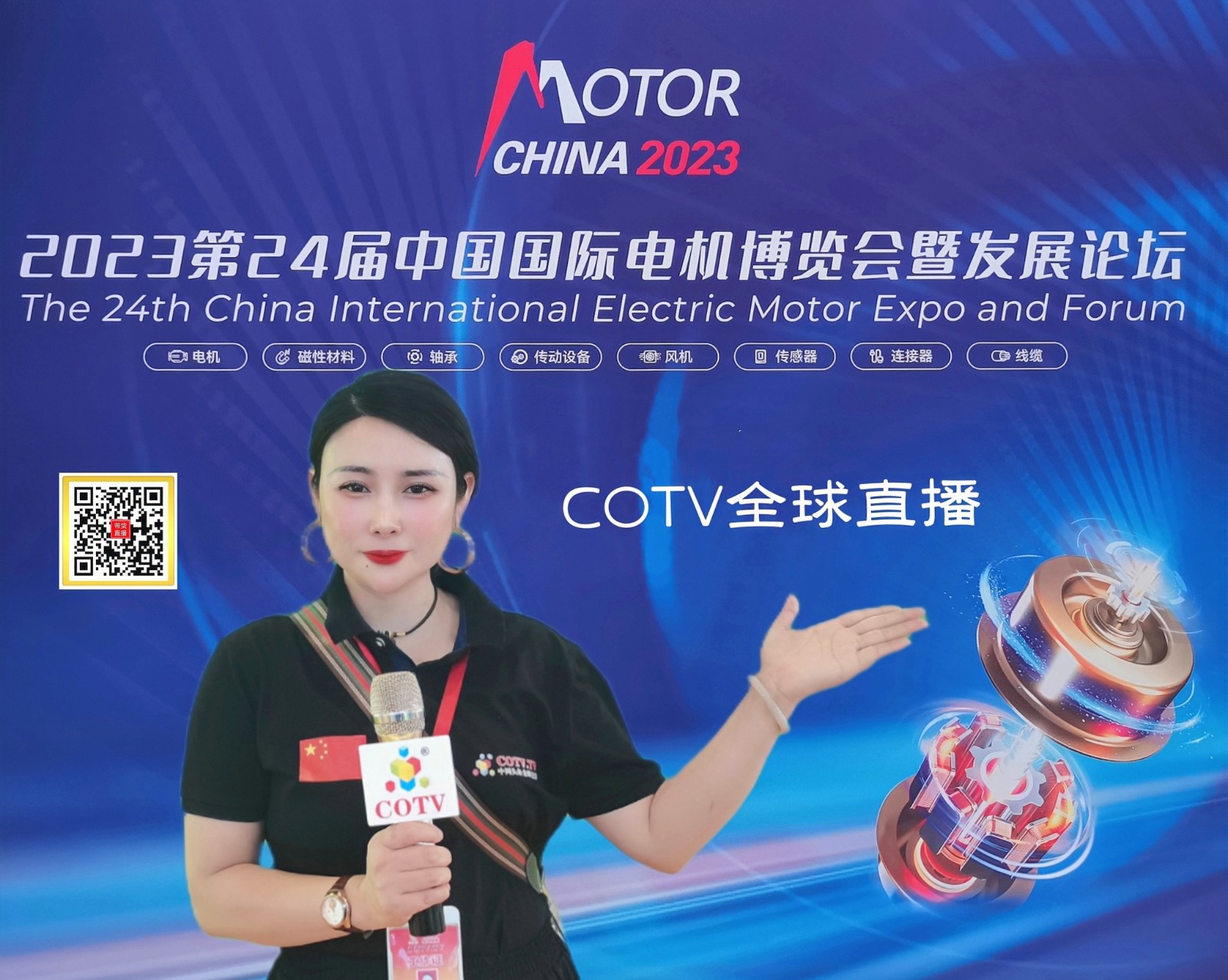 COTV全球直播-2023第24届中国国际电机博览会暨发展论坛于2023年08月04日-06日在上海新国际博览中心盛大开幕！中网市场、中网TV、大号会展现场发布！