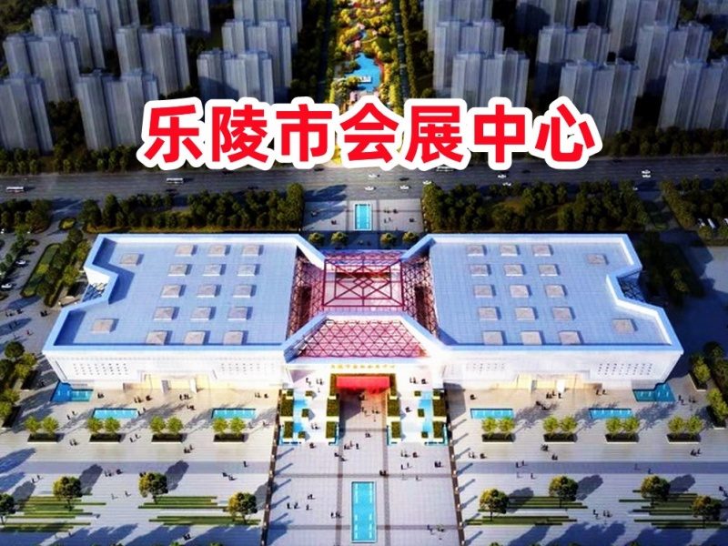 乐陵市城市会展中心