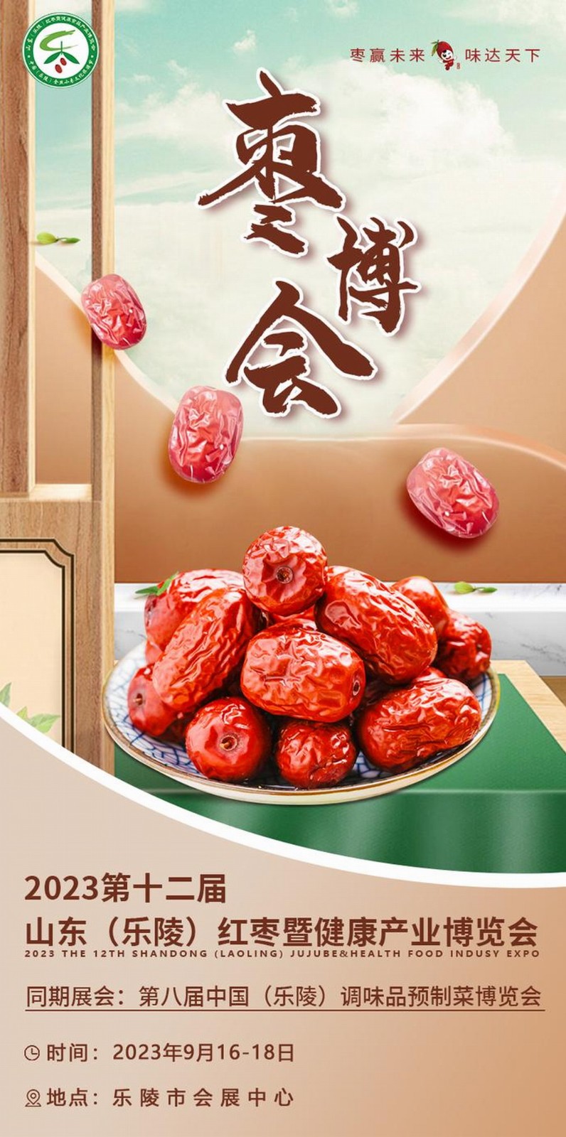 2023第十二届山东 (乐陵)红枣暨健康食品产业博览会