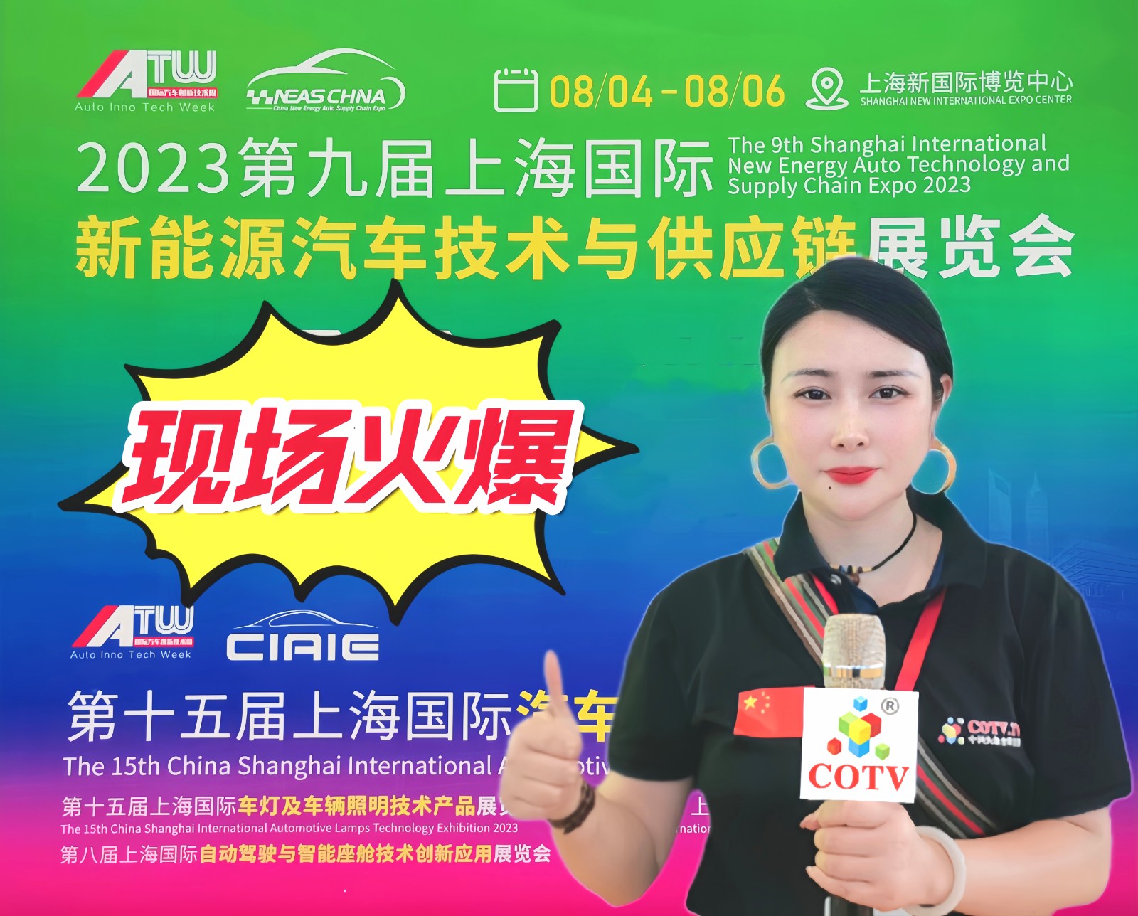 大号发布-2023第九届上海国际新能源汽车技术与供应链展／第十五届上海国际汽车内饰与外饰展于2023年08月04日-06日在上海新国际博览中心盛大开幕！中网市场、中网TV、大号会展现场发布！