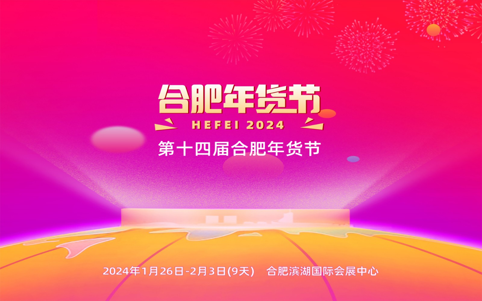 2024年 第十四届合肥年货节-大号会展 www.dahaoexpo.com