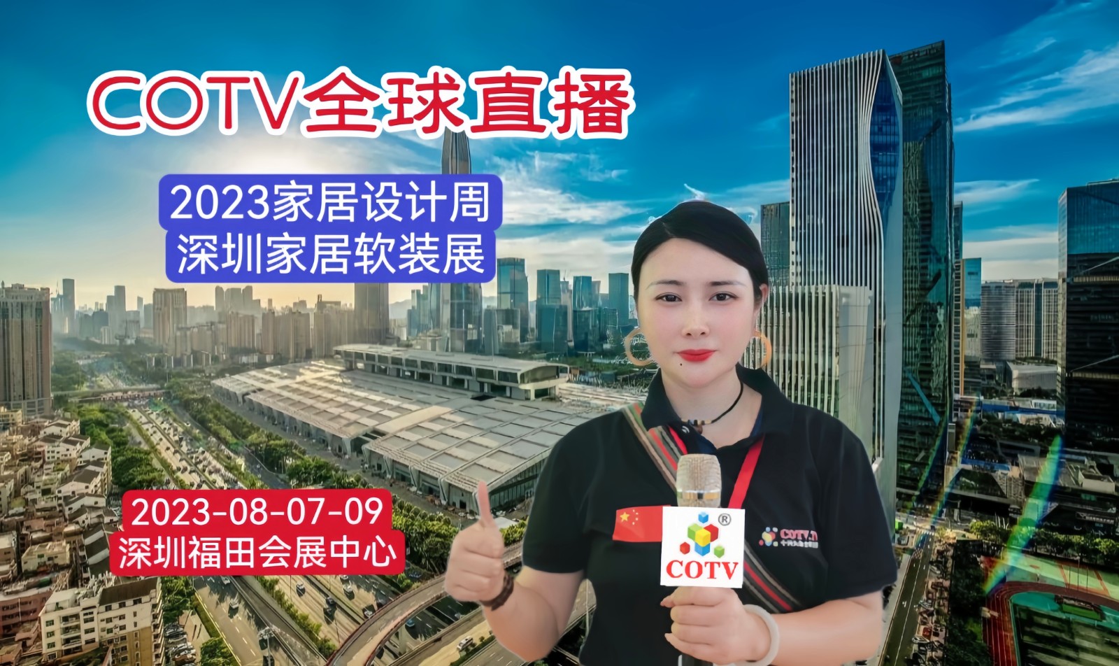 COTV全球直播-2023（秋）深圳国际家居软装博览会暨家居中国深圳设计周于2023年08月07日-09日在深圳福田会展中心隆重开幕！中网市场、中网TV、中国纺织交易网、大号会展现场发布！