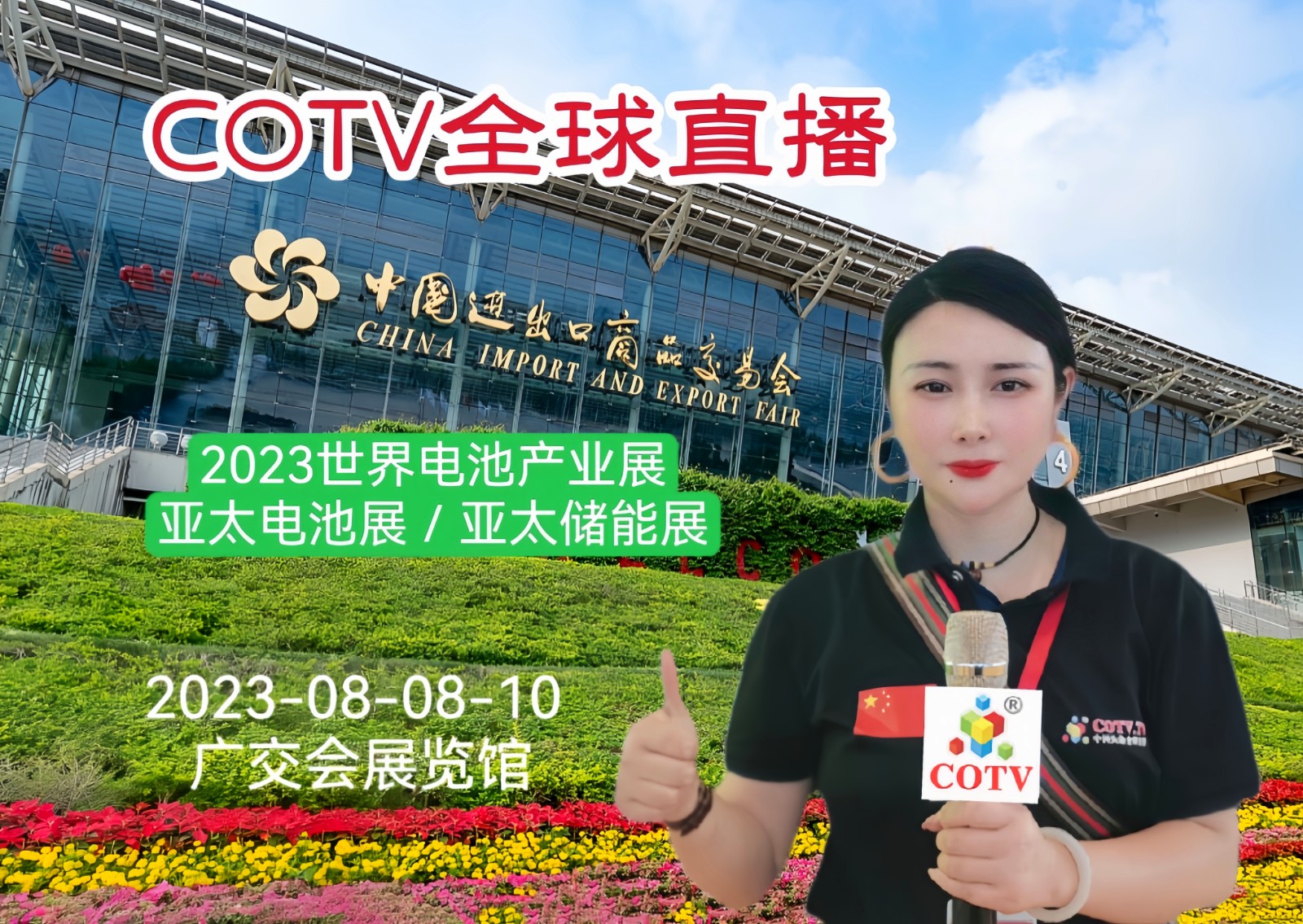 2023世界电池产业博览会暨第8届亚太电池展／亚太储能展于2023年08月08日-10日在中国进出口商品交易会（广交会馆）隆重开幕！COTV全球直播、中网市场、中网TV、大号会展现场发布！
